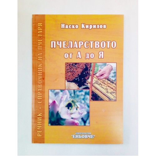 Пчеларство от А до Я Пчеларство от А до Я